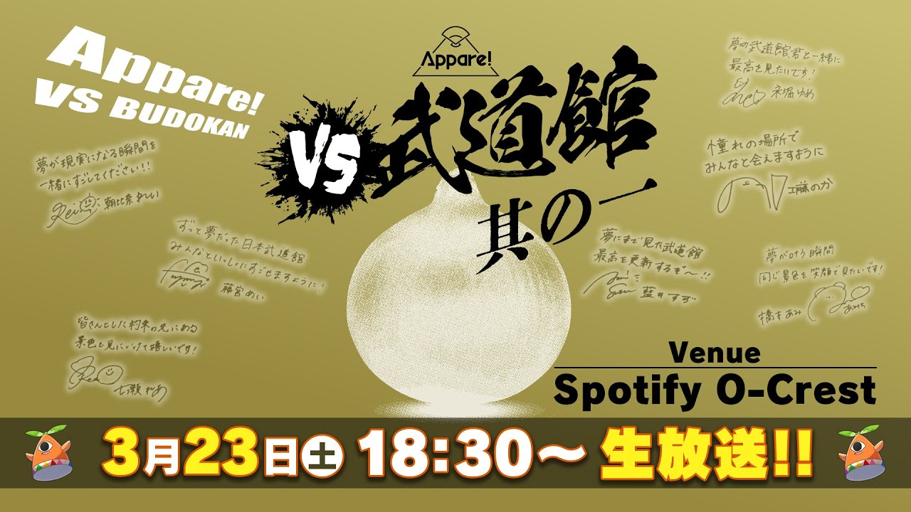 2024/3/23(土) Appare! VS武道館　其の一