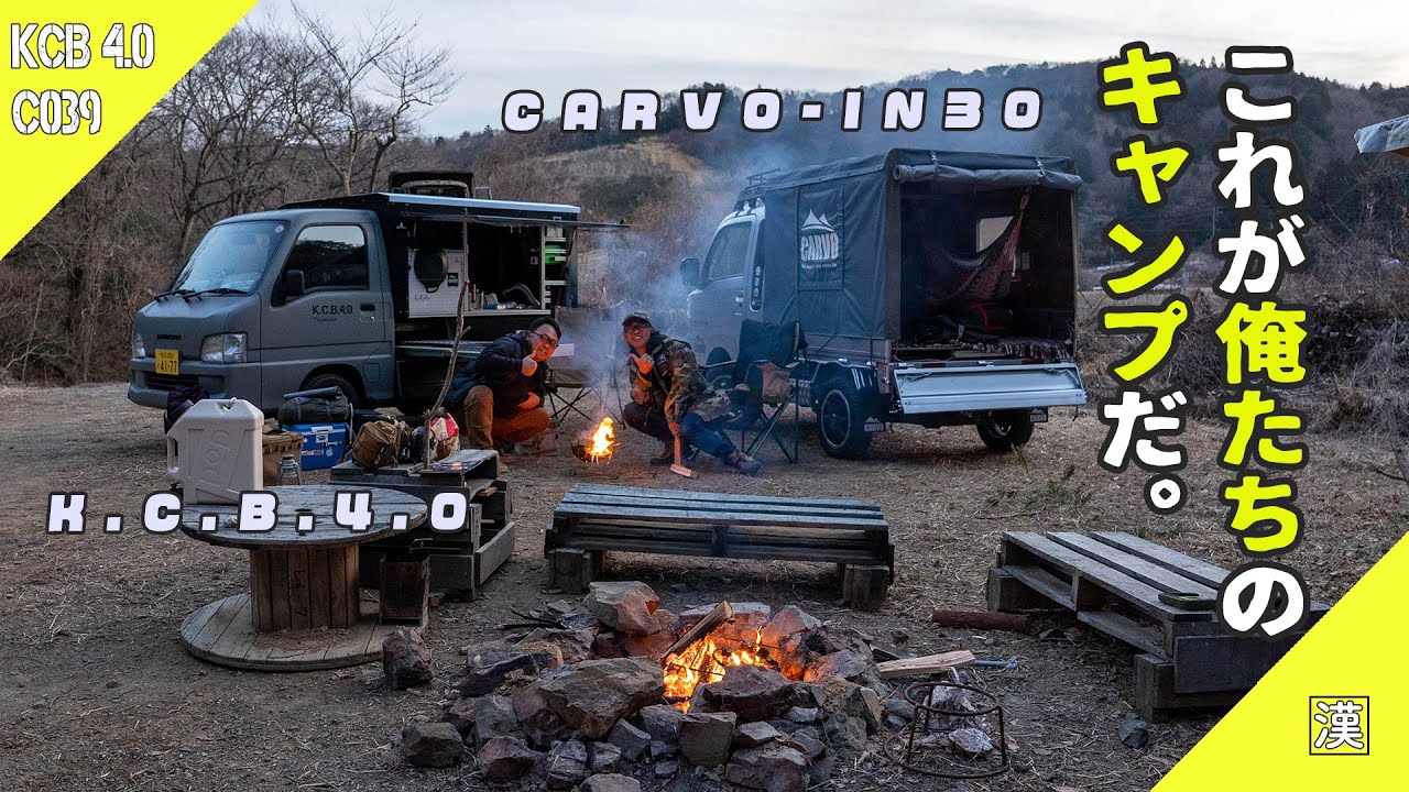 【CARVO✘CAMP】軽トラキャンプ最前線「CARVO」ソロキャンプ｜FIELD STYLE』展示の軽トラでソログル｜ハイゼットジャンボ｜サンバートラック