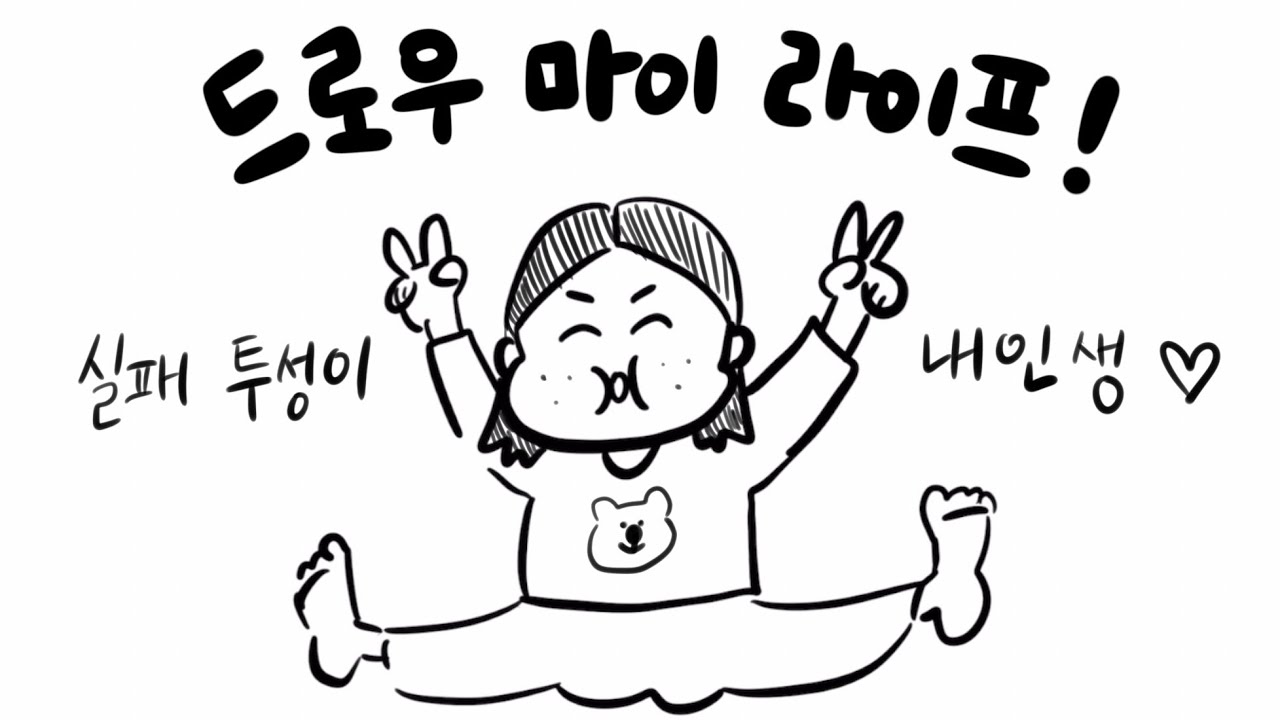 💣tmi폭탄 해쭈의 드로우 마이 라이프