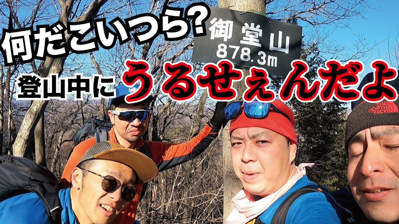 【ケロリン山岳部】御堂山登山！危険！しゃべるな！