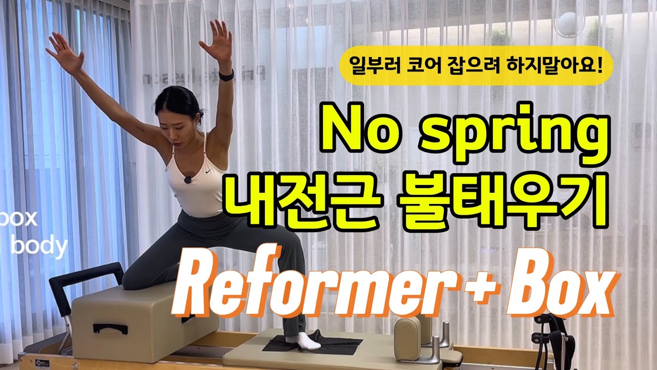 ㄴㅐ전근 불태우기🔥🔥🥵 | 억지로 힘줄 필요 없어요 | 저절로 불타니까요 | 리포머시퀀스 | 필라테스 시퀀스