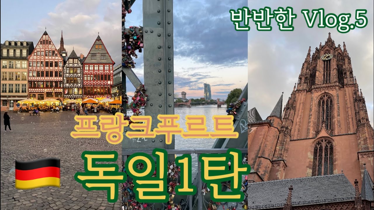 SUB)[반반한 Vlog.5] 🇩🇪독일여행 1탄 Germany | 프랑크프루트 Frankfurt | 루프트한자 Lurfthanza | 뢰머광장 Roemer | 마인강 MainR