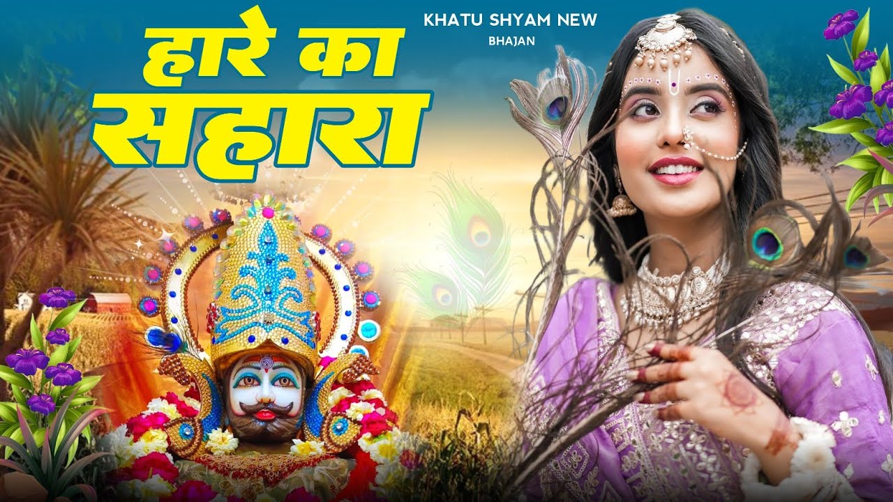 हारे का सहारा || Hare Ka Sahara || खाटू श्याम जी का सुपरहिट भजन ✓ New Bhajan 2025 #khatushyam#bhajan