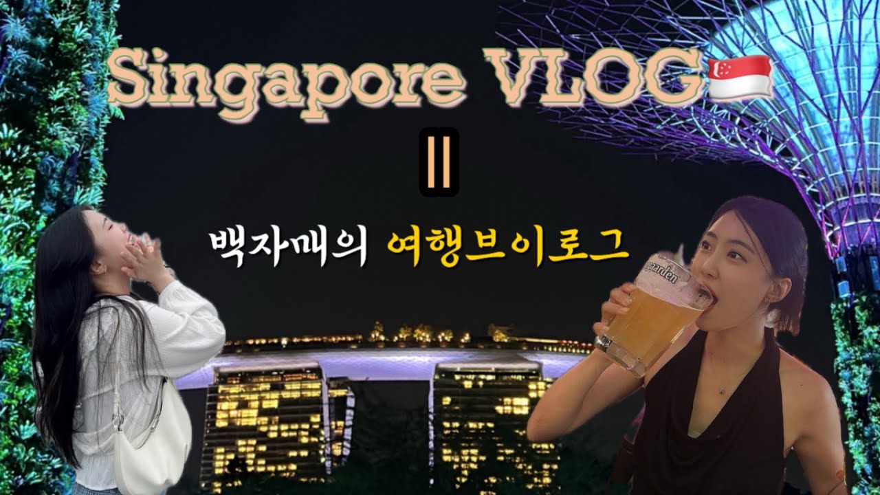 싱가포르 자매여행🇸🇬| 3박5일 가봐야하는 여행지 | 패키지여행 | 여행 일정 총 정리⭐️