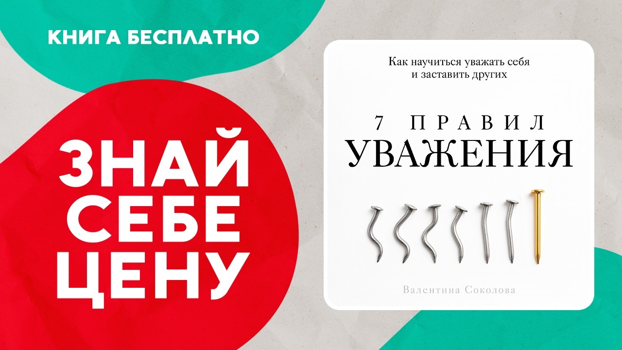 7 правил уважения. Как заставить людей уважать тебя? Вот что убивает уважение. Аудиокнига целиком