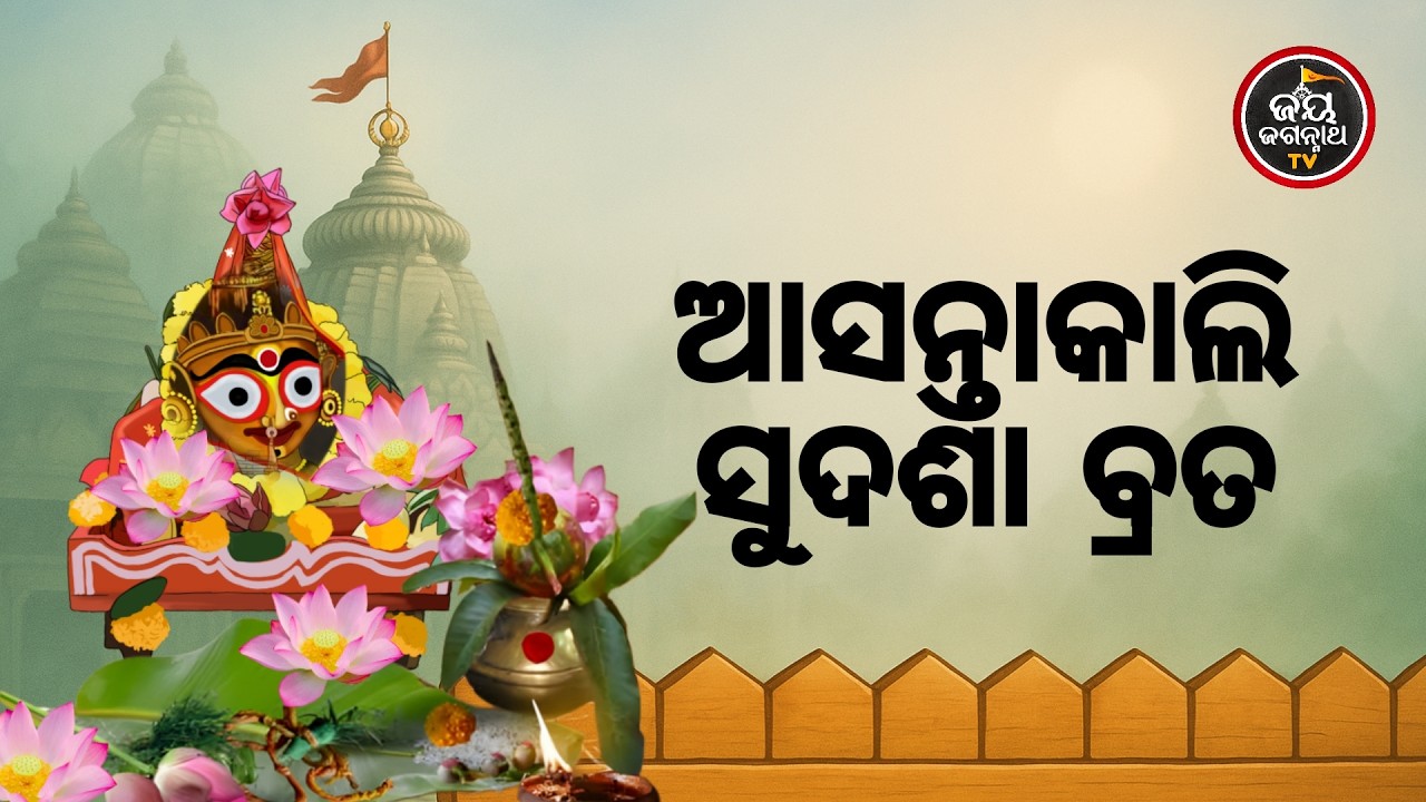 ଆସନ୍ତାକାଲି ସୁଦଶା ବ୍ରତ | Jay Jagannath TV