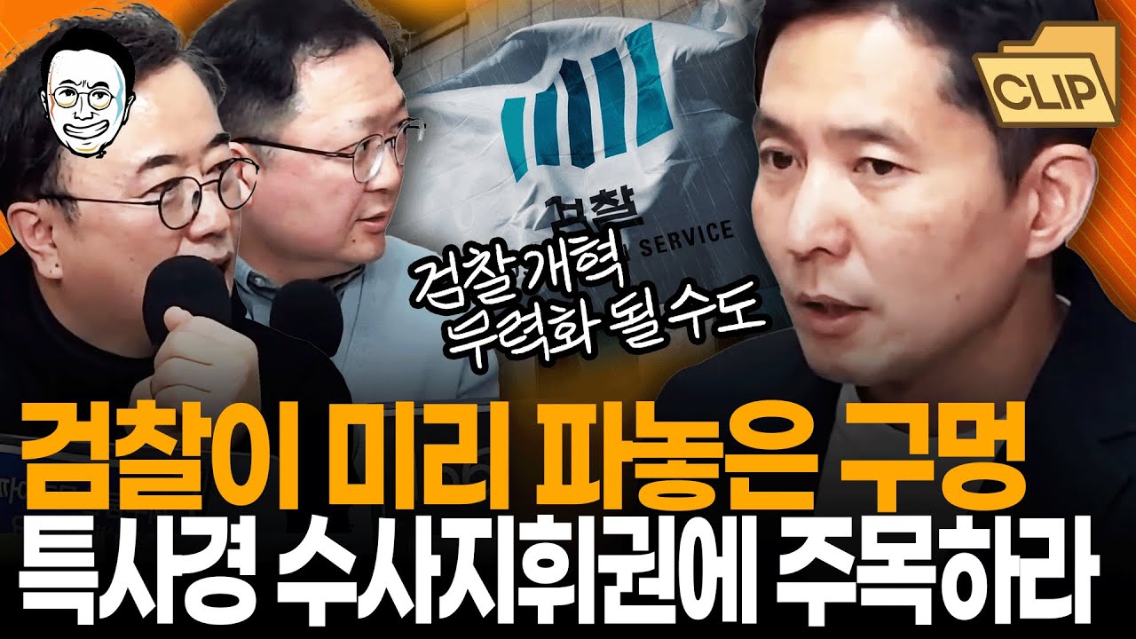 검찰은 이미 준비를 해오고 있었습니다. 검찰개혁, 이제 '특사경 수사지휘권'에 주목해야하는 국면에 들어섰습니다! I 최경영TV