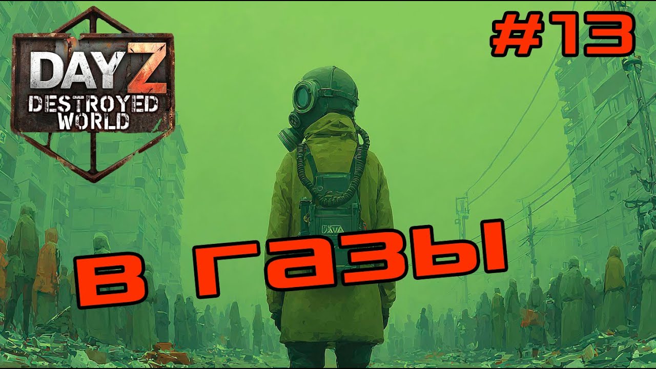 #13 Пошел прогресс|DayZ DESTROYED WORLD|Патч 1.28|Сезон зима 2025