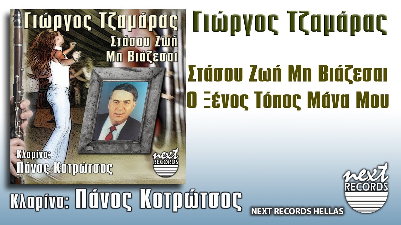 Γιώργος Τζαμάρας, Στάσου Ζωή Μη Βιάζεσαι, Ο Ξένος Τόπος Μάνα Μου