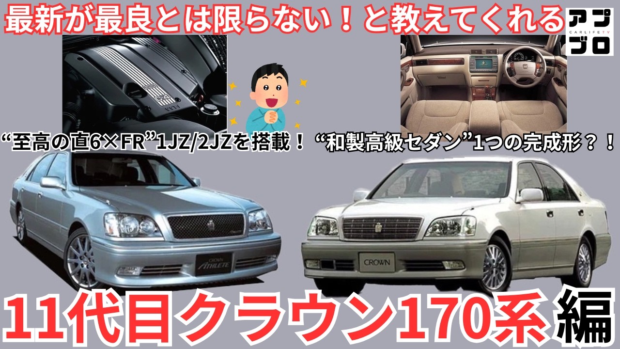 【11代目クラウン170系】最後の“クラウンらしい”モデル！？直6エンジン1JZ/2JZ×FRの魅力！あなたは伝統の「ロイヤル派」！それとも復活した「アスリート派」！性格の違いをシリーズ毎に解説