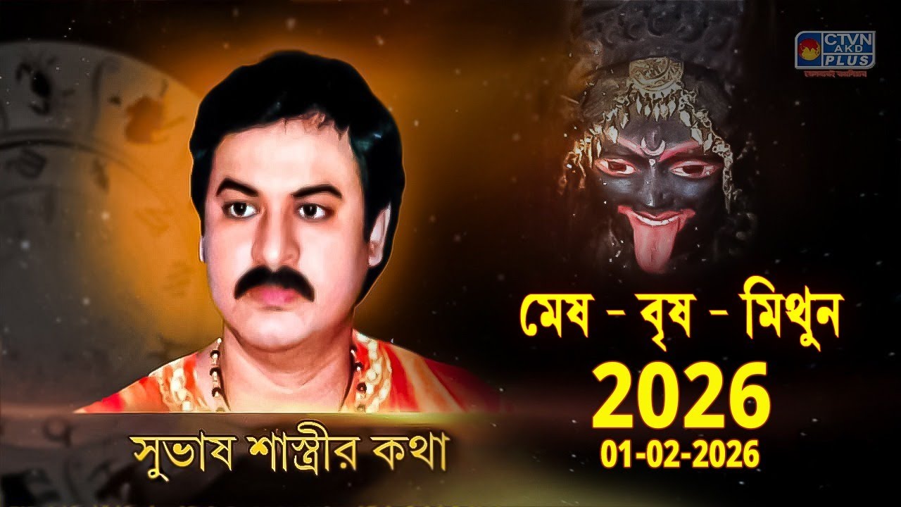 মেষ - বৃষ – মিথুন - 2026 01-02-2026  | SUBHAS SASTRI