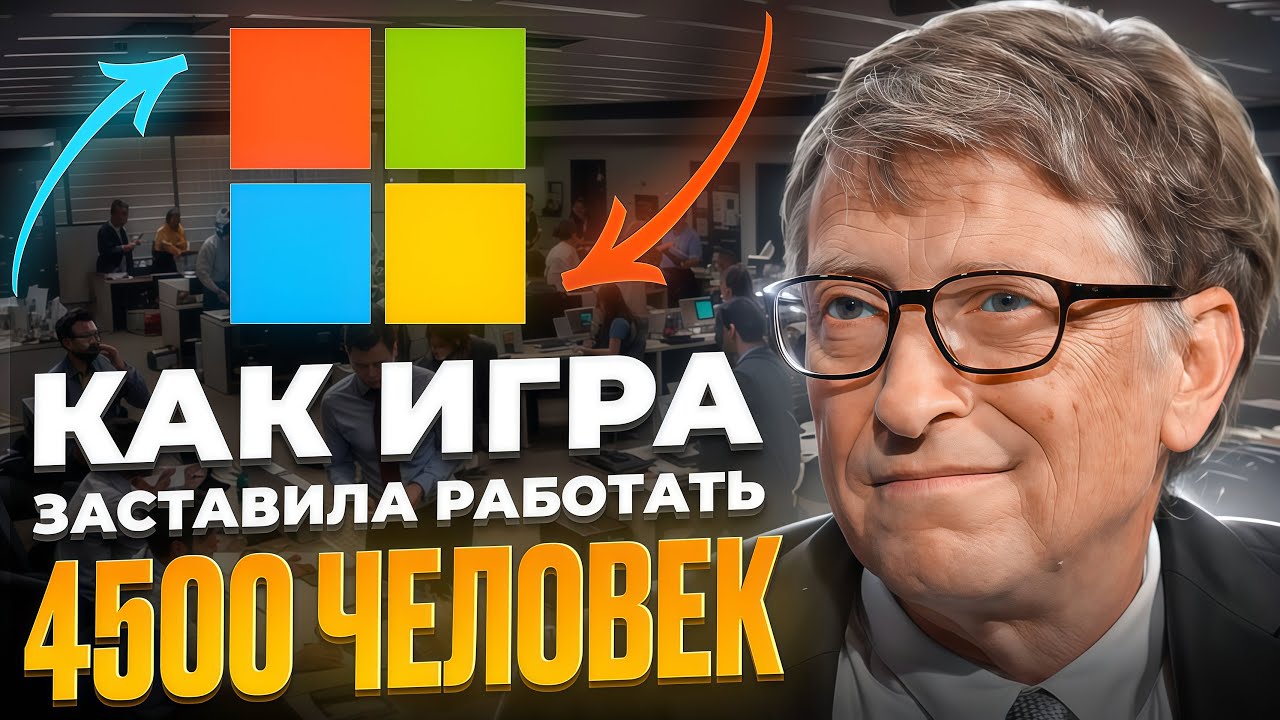 Как Microsoft игрой заставили 4500 сотрудников решать одну задачу. Геймификация бизнеса.
