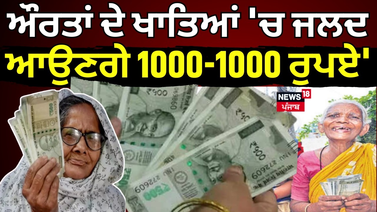 Harpal Cheema : 'ਔਰਤਾਂ ਦੇ ਖਾਤਿਆਂ 'ਚ ਜਲਦ ਆਉਣਗੇ 1000-1000 ਰੁਪਏ' | Punjab News | News18