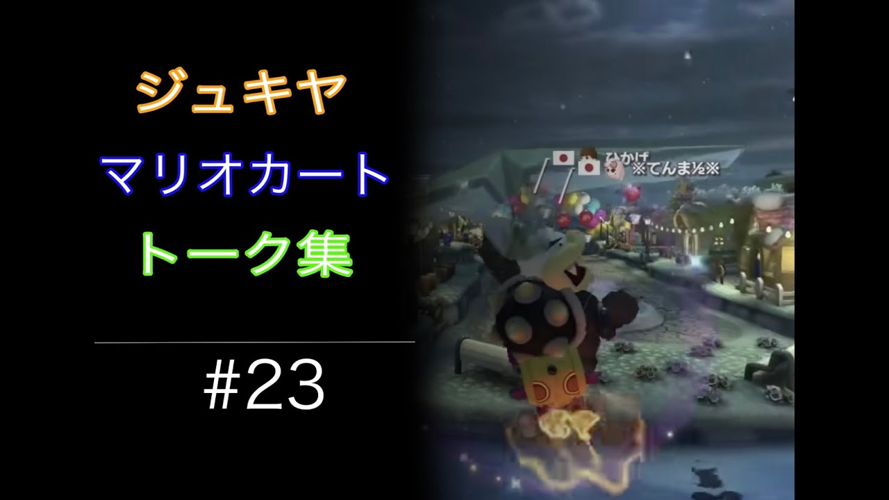 【睡眠用・作業用】【ジュキヤ】【マリオカート】トーク集#23