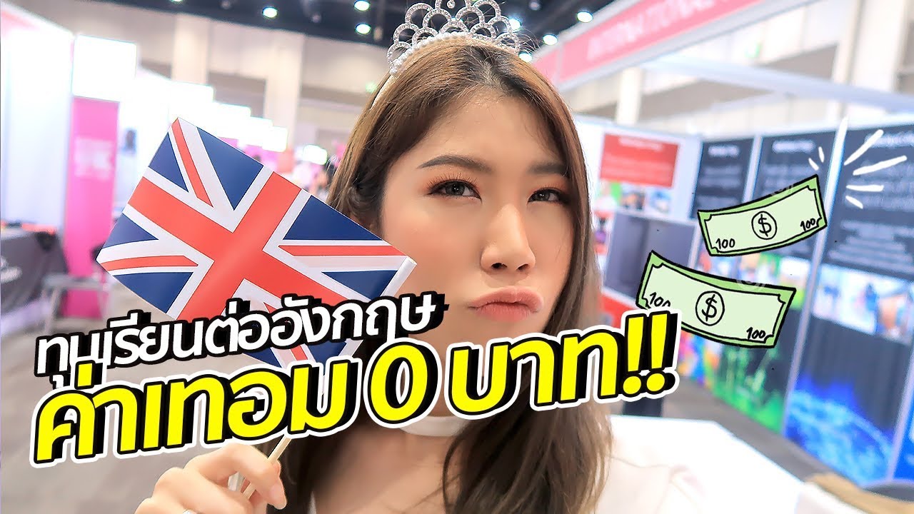 เรียนต่ออังกฤษ ค่าเทอม 0 บาท เป็นไปได้!! | #สตีเฟ่นโอปป้า