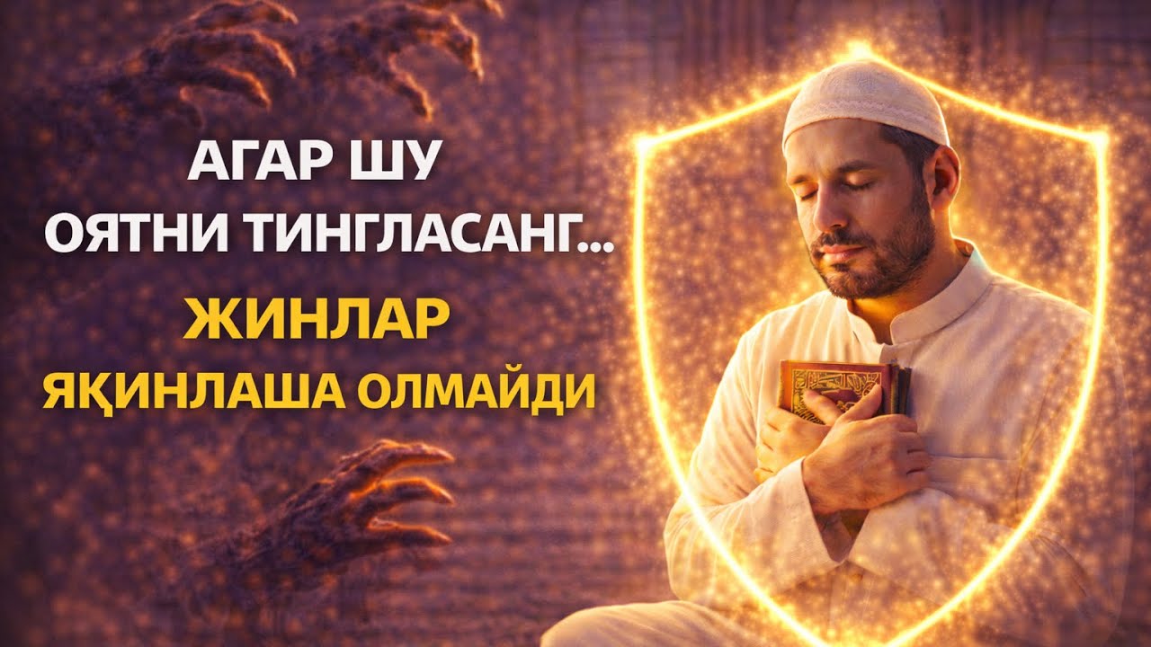 АГАР ШУ ОЯТНИ ТИНГЛАСАНГ… ЖИНЛАР ЯҚИНЛАША ОЛМАЙДИ