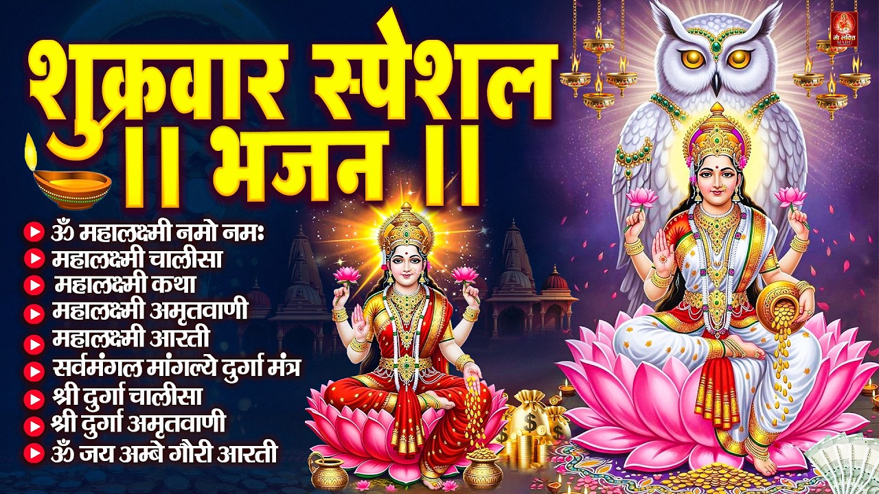 शुक्रवार भक्ति भजन : महालक्ष्मी मंत्र, ॐ भूर्भुवः स्वः, या देवी सर्व भूतेषु, दुर्गा चालीसा व आरती