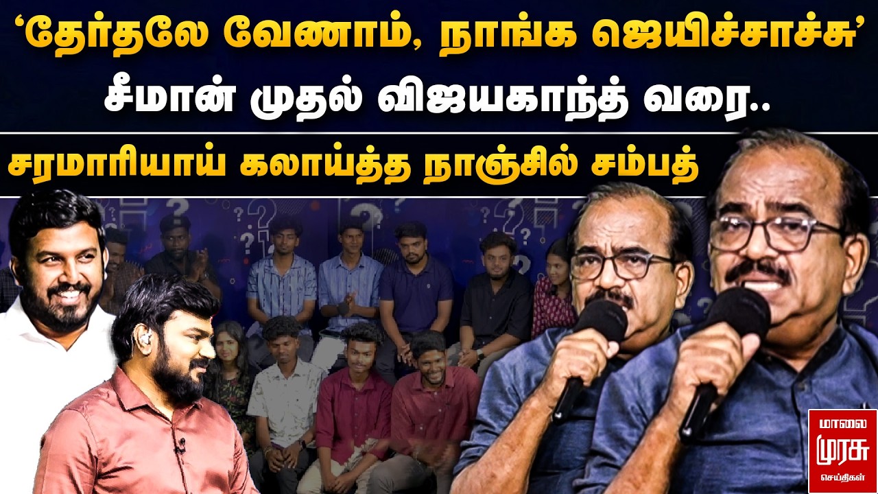சீமான் முதல் விஜயகாந்த் வரை.. சரமாரியாய் கலாய்த்த நாஞ்சில் சம்பத் | Special Debate