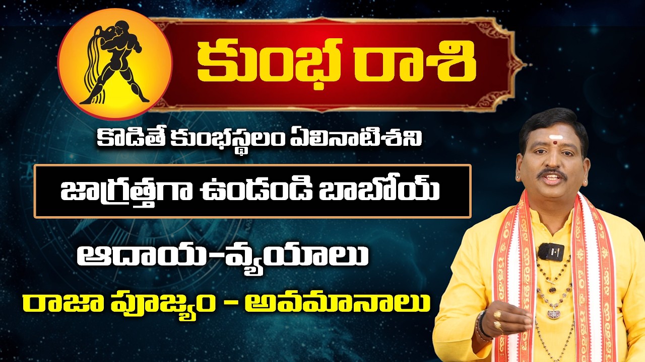 Ugadi Rasi Phalalu2026 | ఉగాది కుంభ రాశి ఫలితాలు | Kumba Rasi | Someswara sharma | Bhakthi Shankh