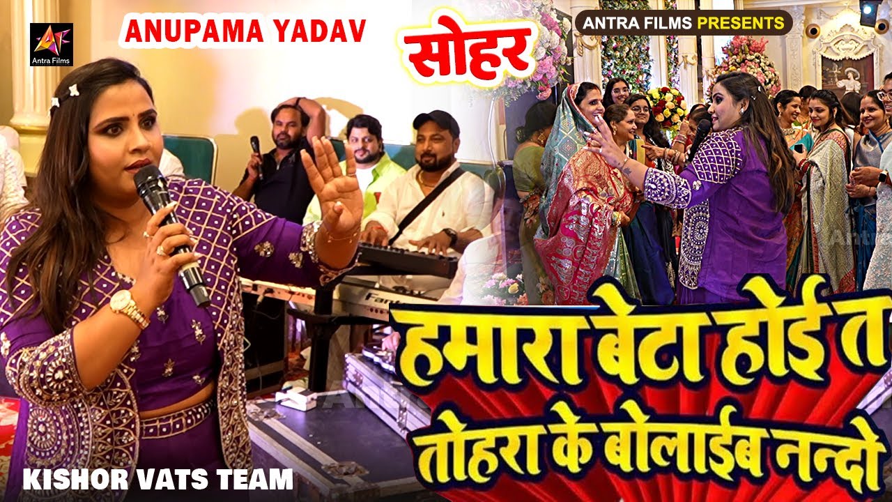#video #अनुपमा यादव सोहर गाकर गर्दा मचा दिया दिल्ली में | हमारा बेटा होई त तोहरा के बोलाईब ननदो