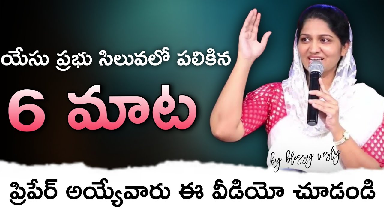 యేసు ప్రభువు సిలువలో పలికిన 6వ మాట | Lord Jesus 6th Word on Cross in Telugu | blessy wesly messages