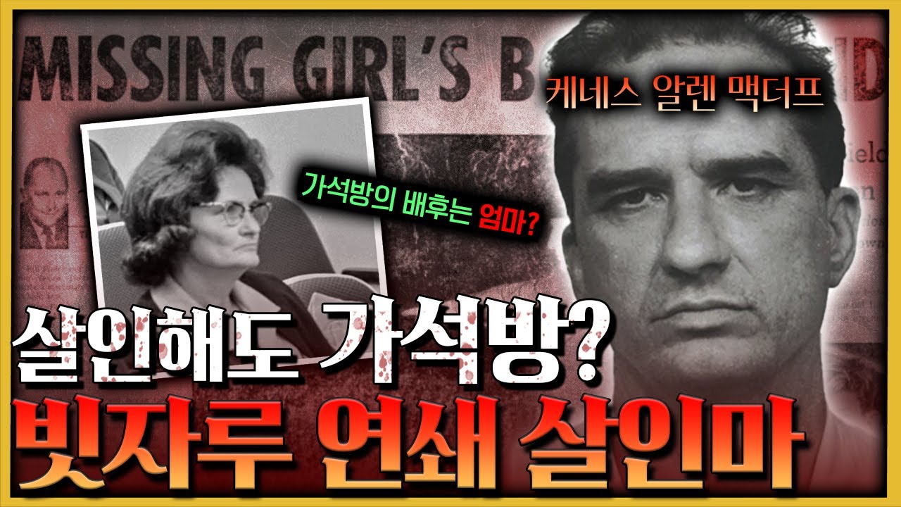 계속되는 범행에 ‘3번의 사형’을 받은 연쇄살인범 맥더프