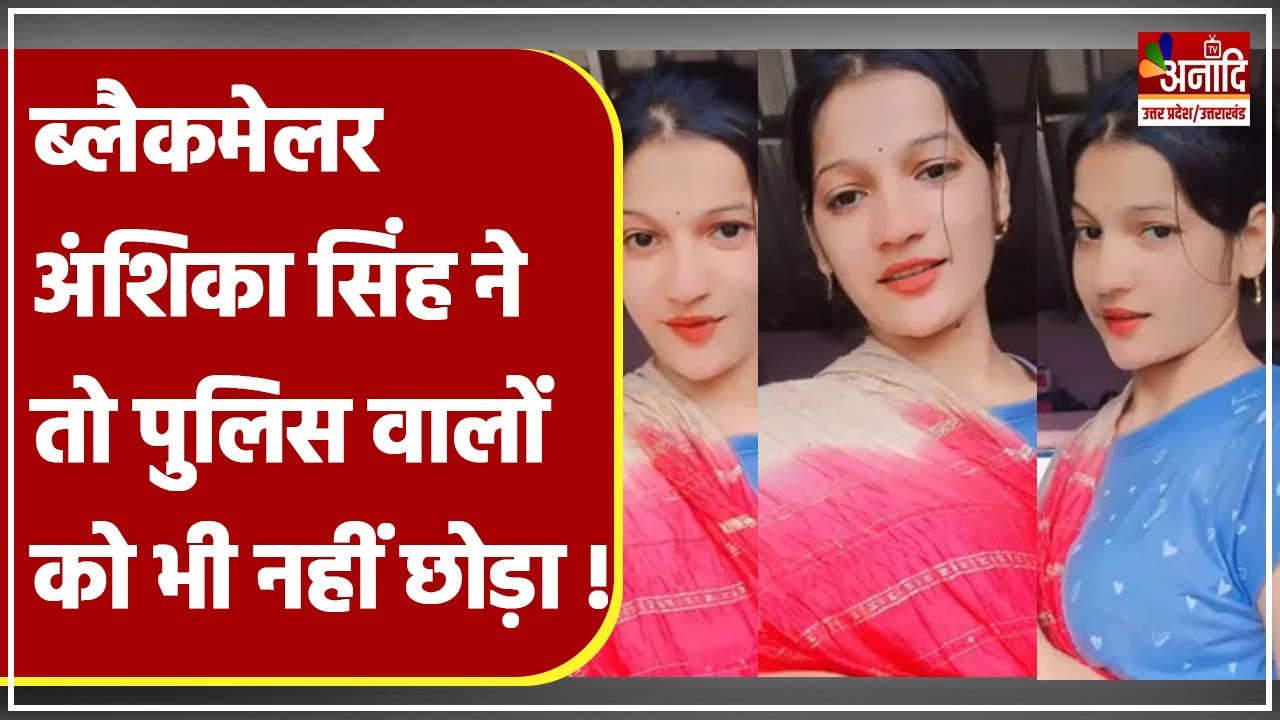 Gorakhpur Anshika Singh ने तो पुलिस वालों को भी नहीं छोड़ा | Gorakhpur Anshika Honey Trap Case | UP