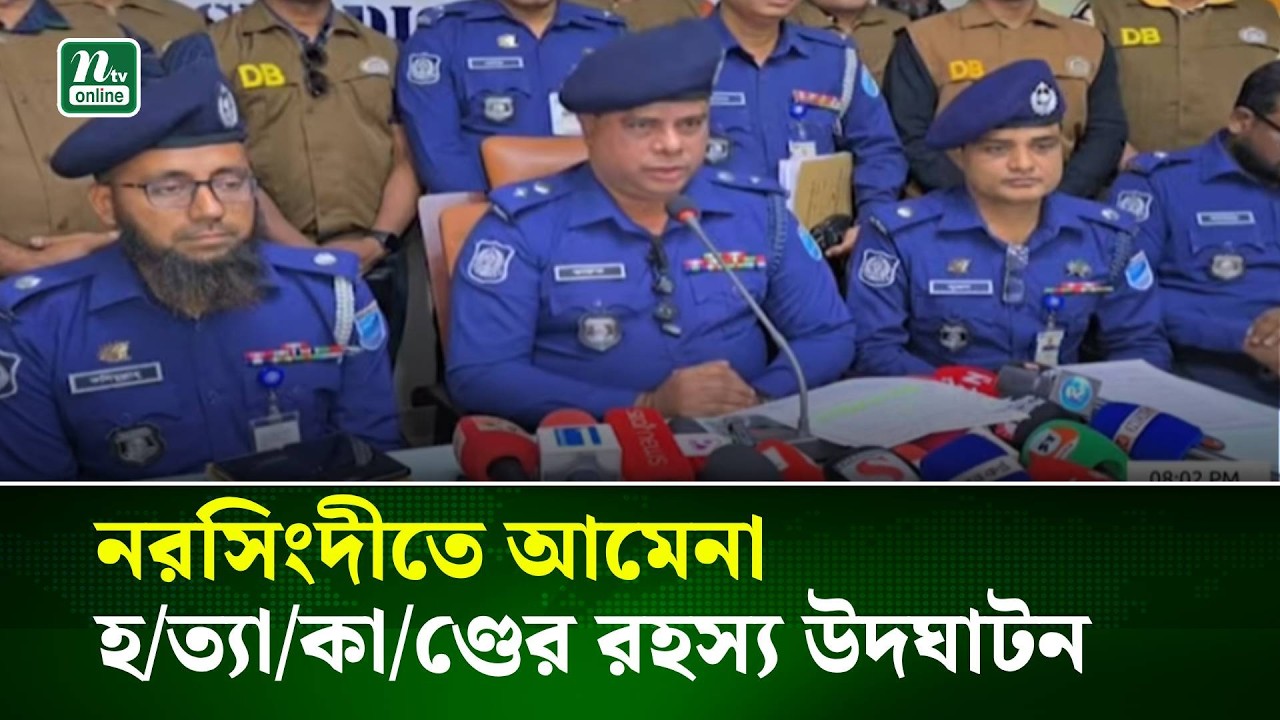 নরসিংদীতে বহুল আলোচিত আমেনা হ/ত্যা/কা/ণ্ডের রহস্য উদঘাটন | NTV News