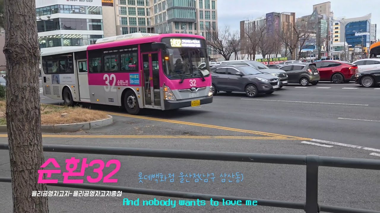 비록 못난 순환버스 일지라도..  | 울산버스 순환31,32번