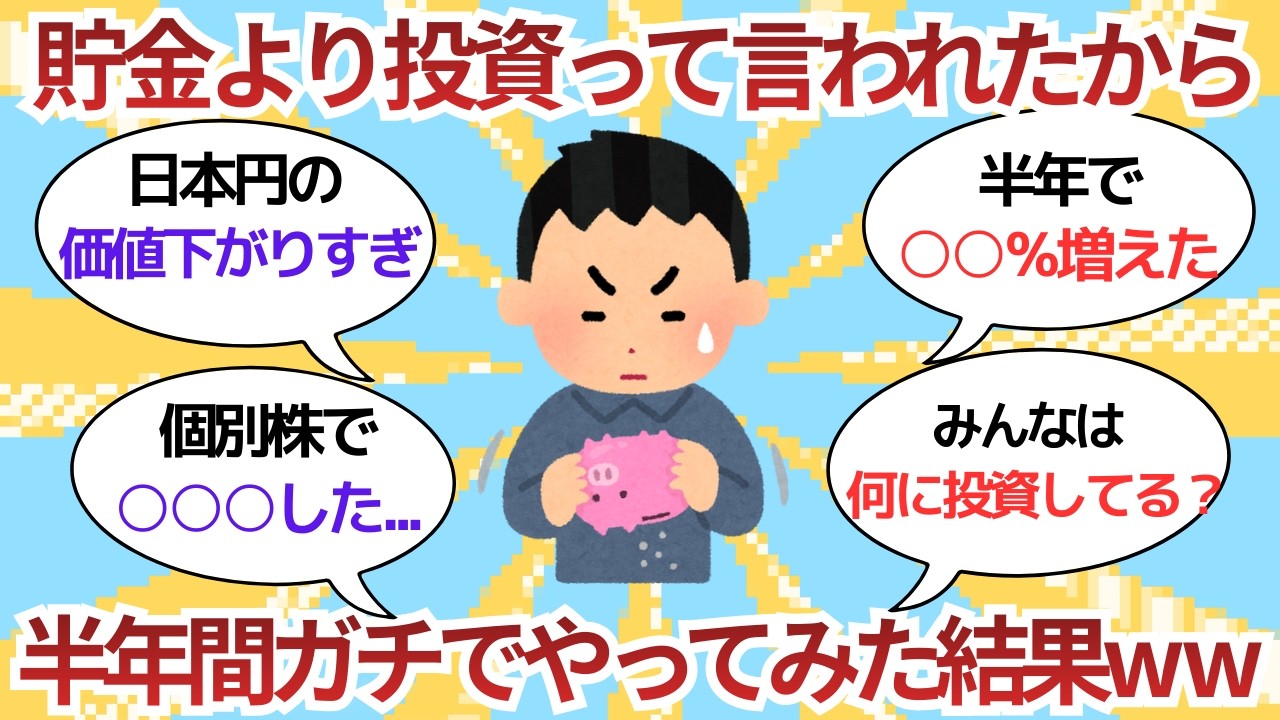 【5ch投資スレ】貯金より投資って言われたから半年間ガチでやってみた結果www【5ch有益スレ】