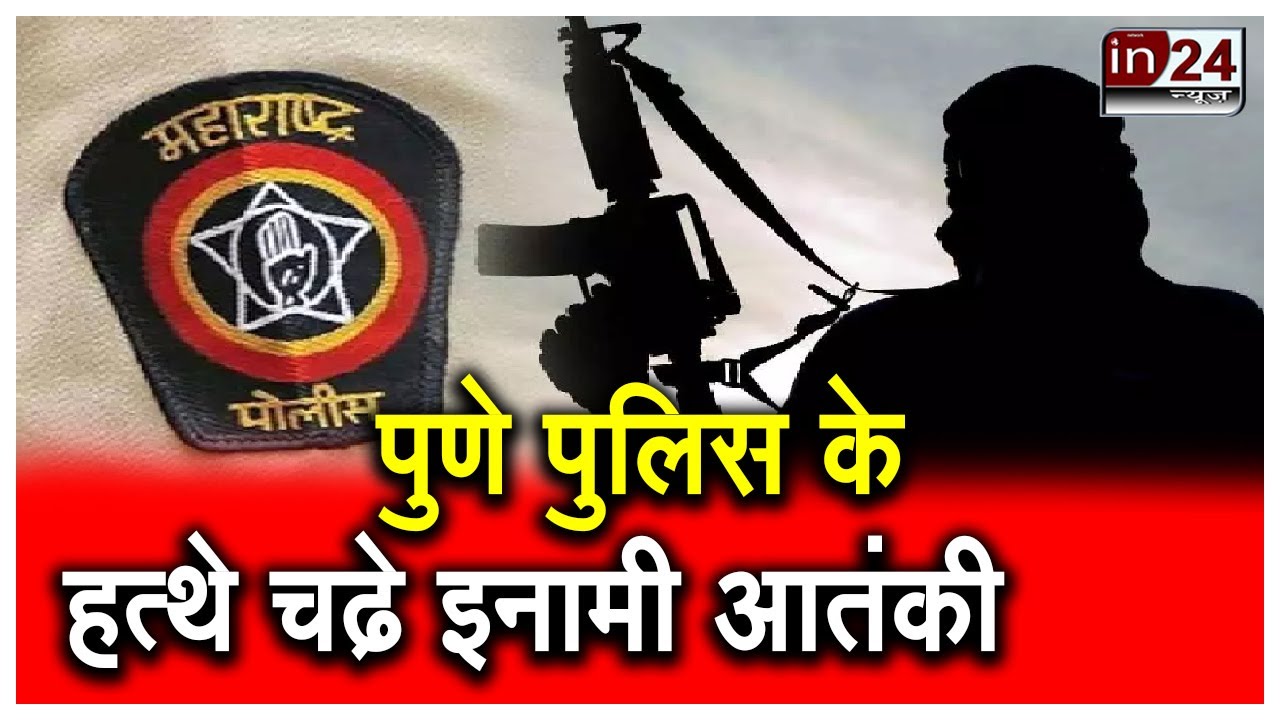 Madhya Pradesh के Terrorist Case के दो आतंकी Pune से गिरफ्तार | in24news