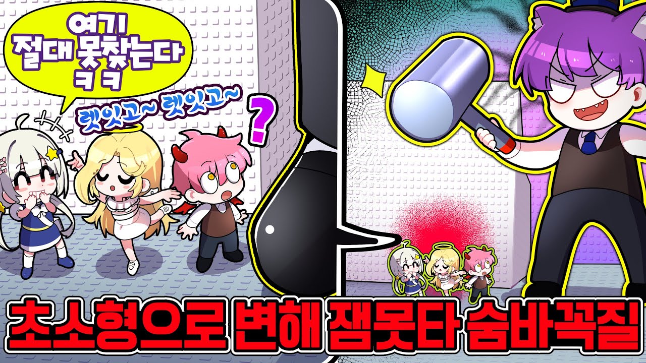 진짜 웃기는 벼룩(?) 3총사ㅋㅋㅋ 잼못타에서 작아져서 숨어있는데 생긴일 ㅋㅋ  (잼못타 숨바꼭질 2편)