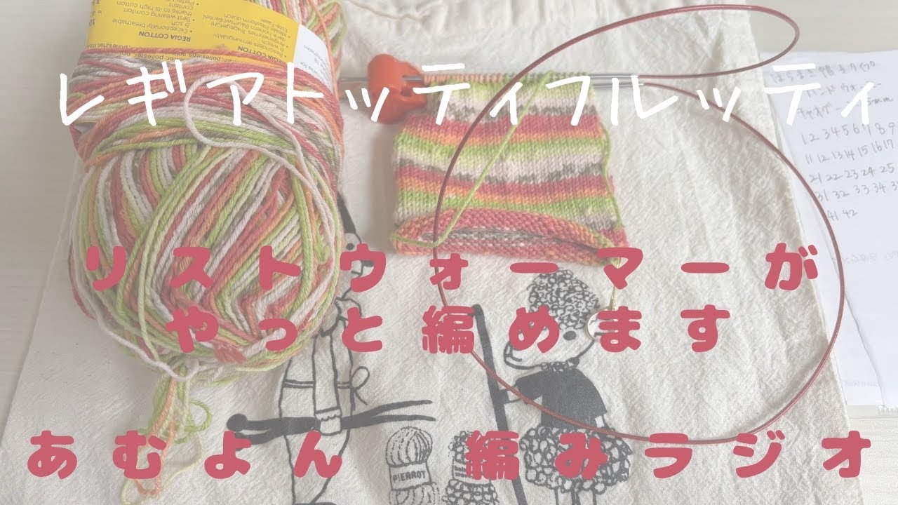 @8・リストウォーマーがやっと編めます【編みラジオ】遺伝は恐ろしいです/編んだ作品の行方/雑談/音声あり/1-19