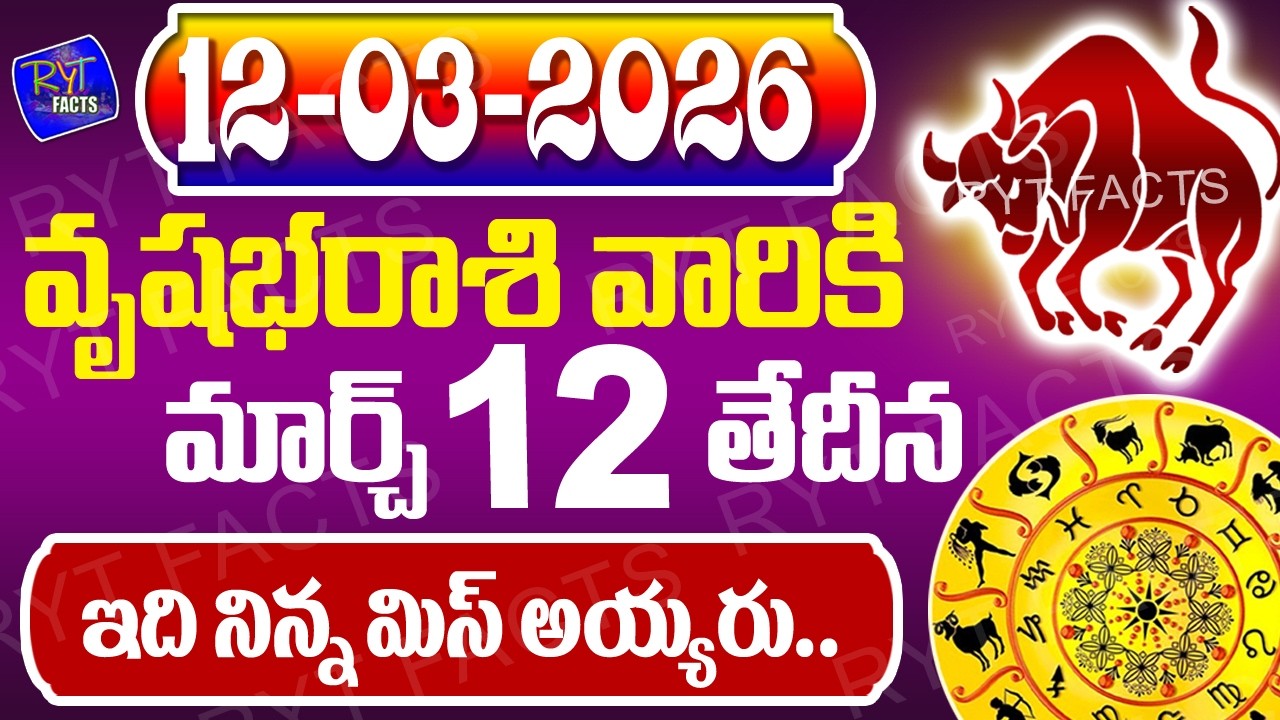 వృషభరాశి వారికీ ఇది నిన్న మిస్ అయ్యారు | వృషభరాశి | 12th March 2026 | జరగబోయేది ఇదే