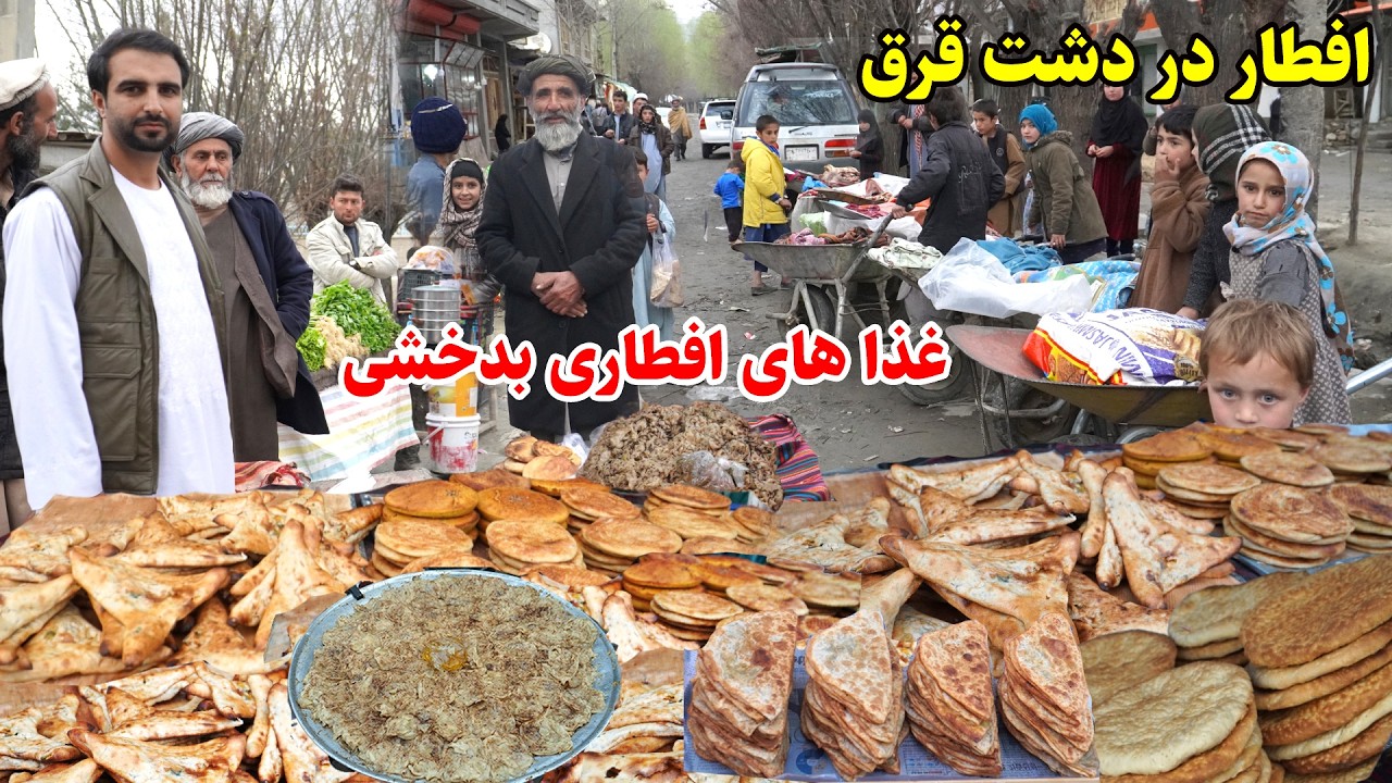 بازارک دشت قرق, شانزدم رمضان,غذا های بدخشانی, قصه های بدخشانی,  Badakhshan Afghanistan