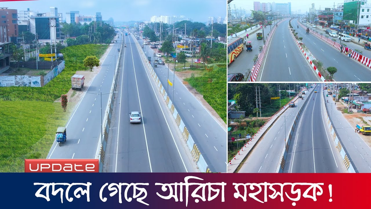 ঢাকা - আরিচা মহাসড়ক আপডেট ২০২৩ | Dhaka Aricha Highway