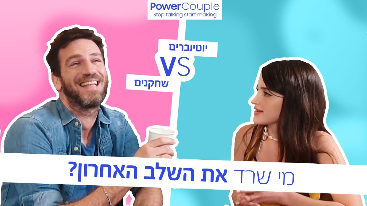 Power Couple עונה 1 פרק 3 | מי נכשל?