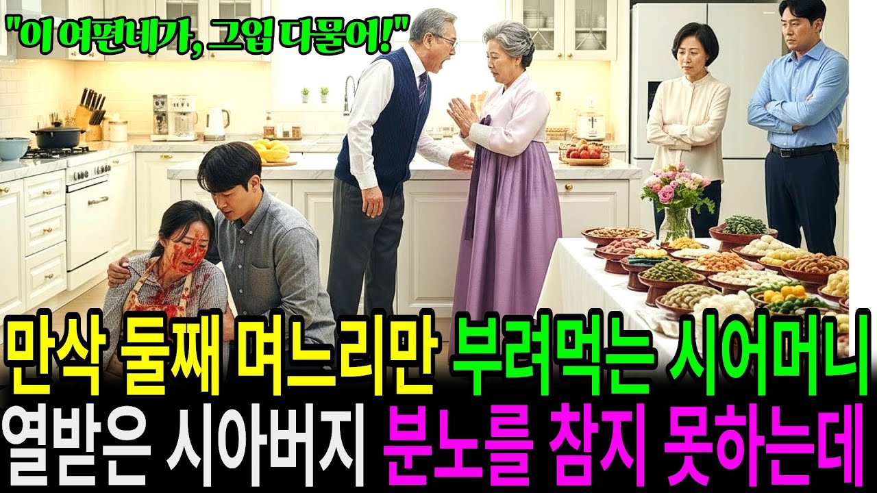 만삭 둘째 며느리만 부려먹는 시어머니, 열받은 시아버지 분노를 참지 못하는데..