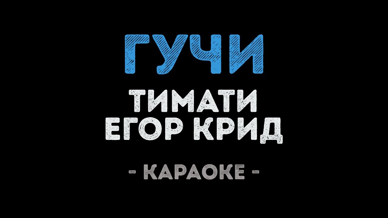 Тимати и Егор Крид - Гучи (Караоке)