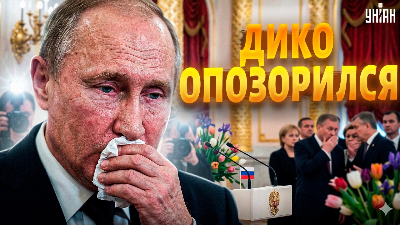 Кашляющий Путин испортил праздник! Видео из Кремля ВЗОРВАЛО сеть