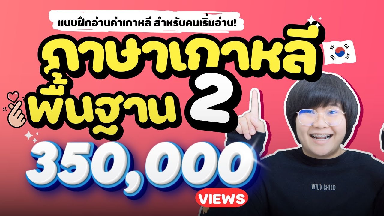 ภาษาเกาหลี พื้นฐาน 2 : 100 แบบฝึกอ่านคำเกาหลี สำหรับคนเริ่มอ่าน! 🥰