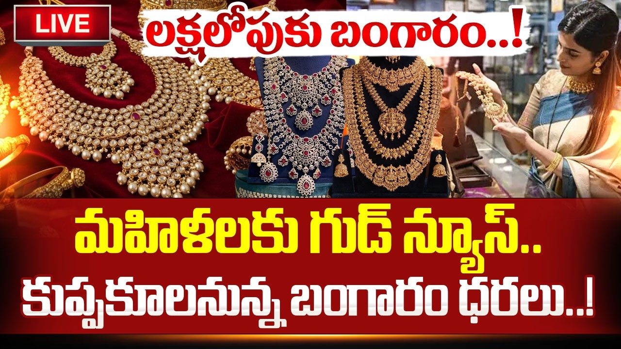 🔴LIVE: లక్షలోపుకు బంగారం..! |Gold Price Drop | Today Gold Rate | Gold & Silver Update | SumanTV Sai