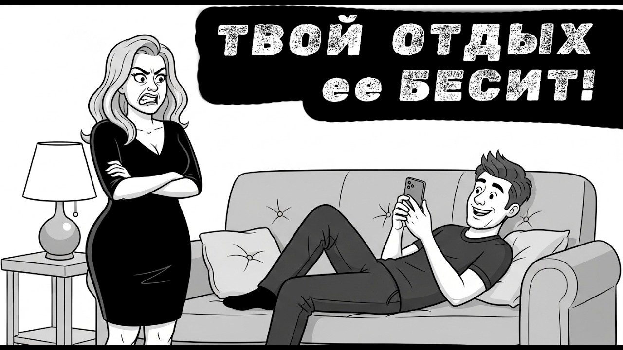 Почему женщины НЕ ВЫНОСЯТ, когда ее мужчина просто отдыхает?
