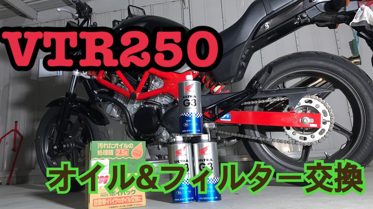【VTR250】オイル＆フィルター交換