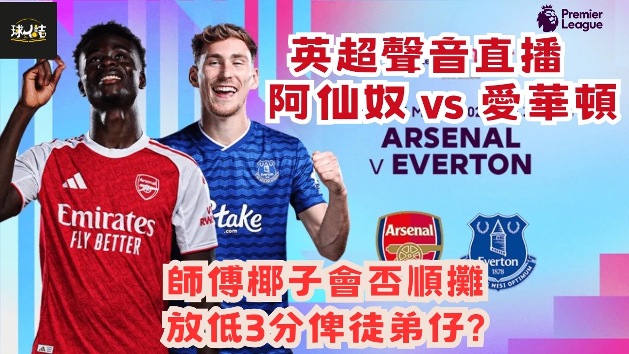 25/26英超聲音直播-   阿仙奴 vs 愛華頓   -  師傅椰子會否順攤放低3分俾徒弟仔? #足球#watchalong