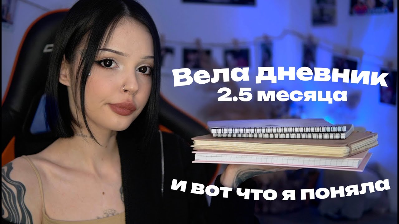 Я вела дневник 2.5 месяца и вот что поняла (это полезно)