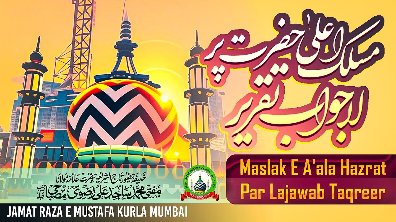 Maslak E A'ala Hazrat Par Lajawab Taqreer | Jumu'ah Bayan | Mufti Sajid Ali Misbahi | JRM KURLA