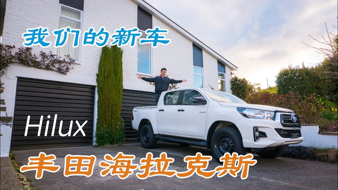 2018 丰田 Toyota Hilux海拉克斯 我们的新车