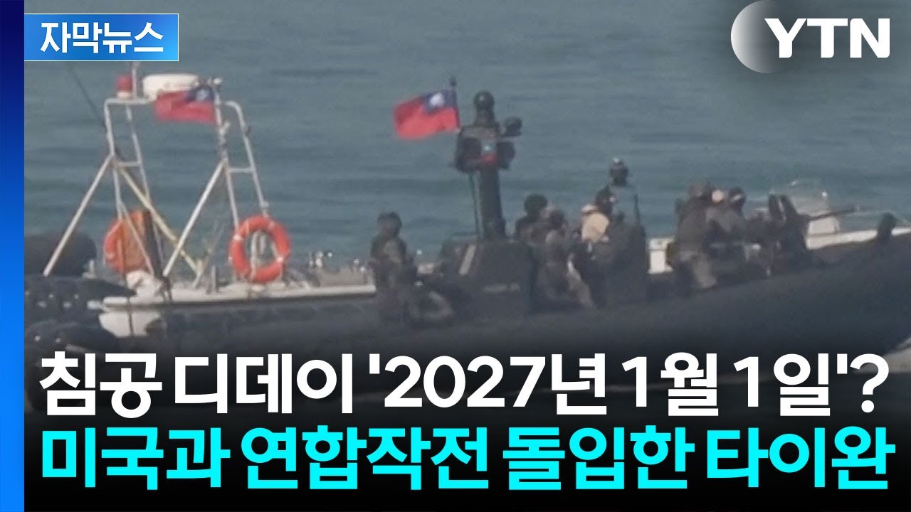 중국 침공 디데이는 '2027.1.1'…미·타이완, 전쟁 준비 완료? [지금이뉴스] / YTN