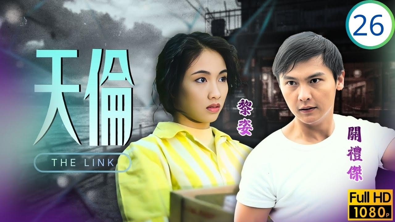 TVB倫理劇 | 天倫 26/40 | 關禮傑(家偉)毅然與黎姿(可琪)脫離家庭 | 關禮傑 | 邵仲衡 | 郭藹明 | 黎姿 | 粵語 | 1992
